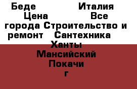 Беде Simas FZ04 Италия › Цена ­ 10 000 - Все города Строительство и ремонт » Сантехника   . Ханты-Мансийский,Покачи г.